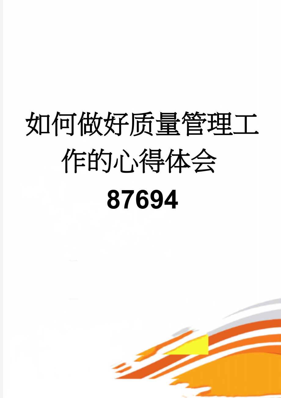 如何做好质量管理工作的心得体会87694(12页).doc_第1页