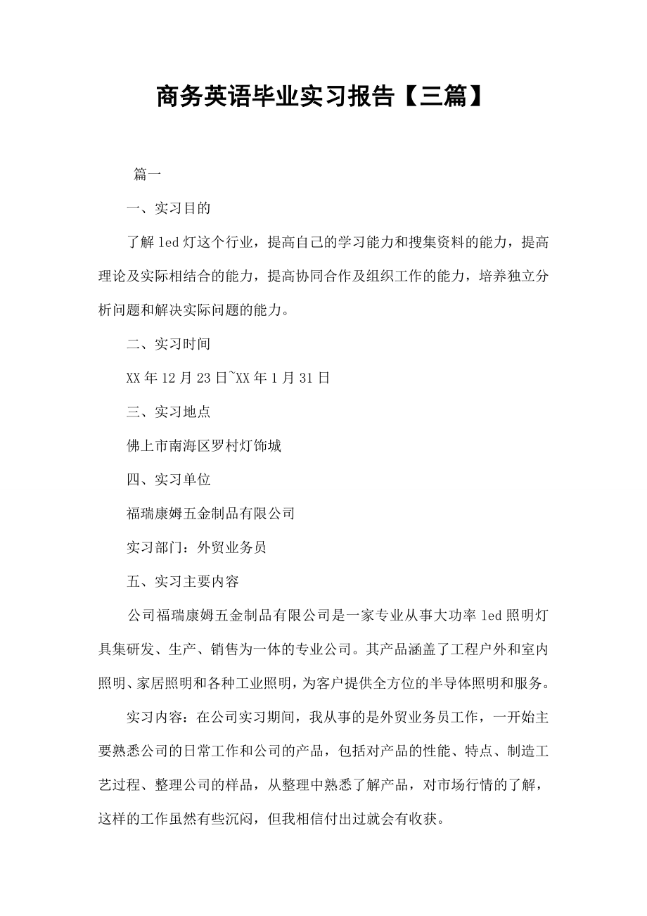 商务英语毕业实习报告三篇.docx_第1页