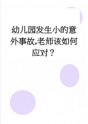 幼儿园发生小的意外事故,老师该如何应对？(6页).doc