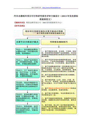 汽车水箱制冷项目可行性研究报告评审方案设计(2013年发改委标准案例范文).docx