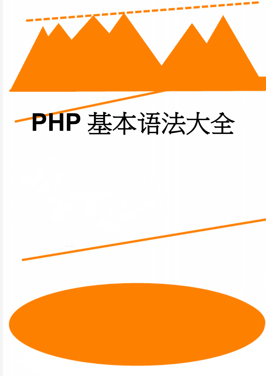 PHP基本语法大全(22页).doc_第1页