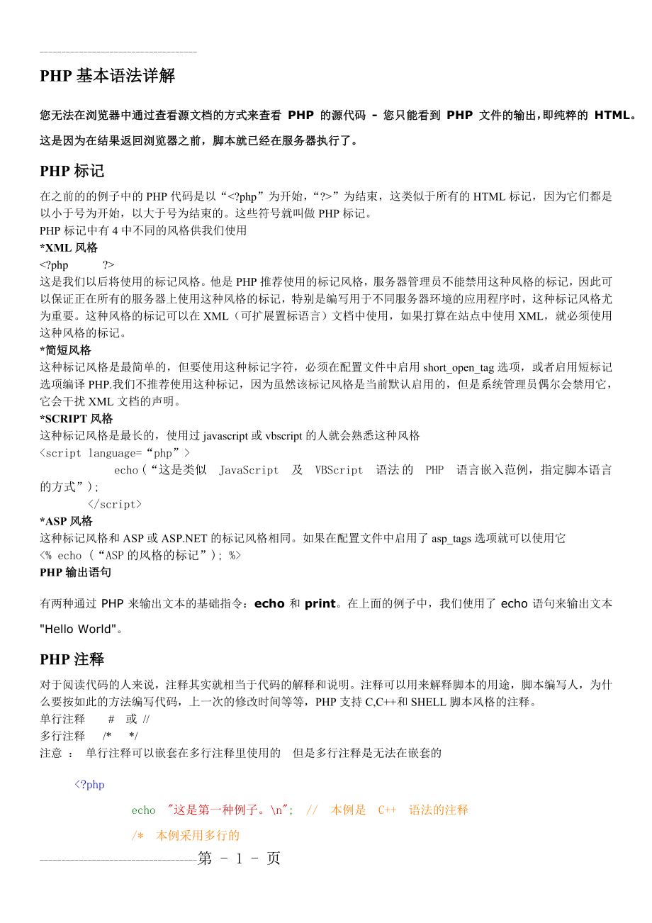 PHP基本语法大全(22页).doc_第2页