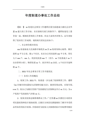 年度街道办事处工作总结.docx