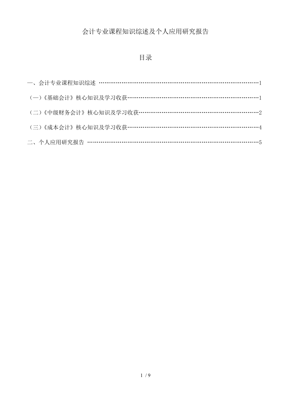 电大会计专业课程知识综述与个人应用研究报告.doc_第1页