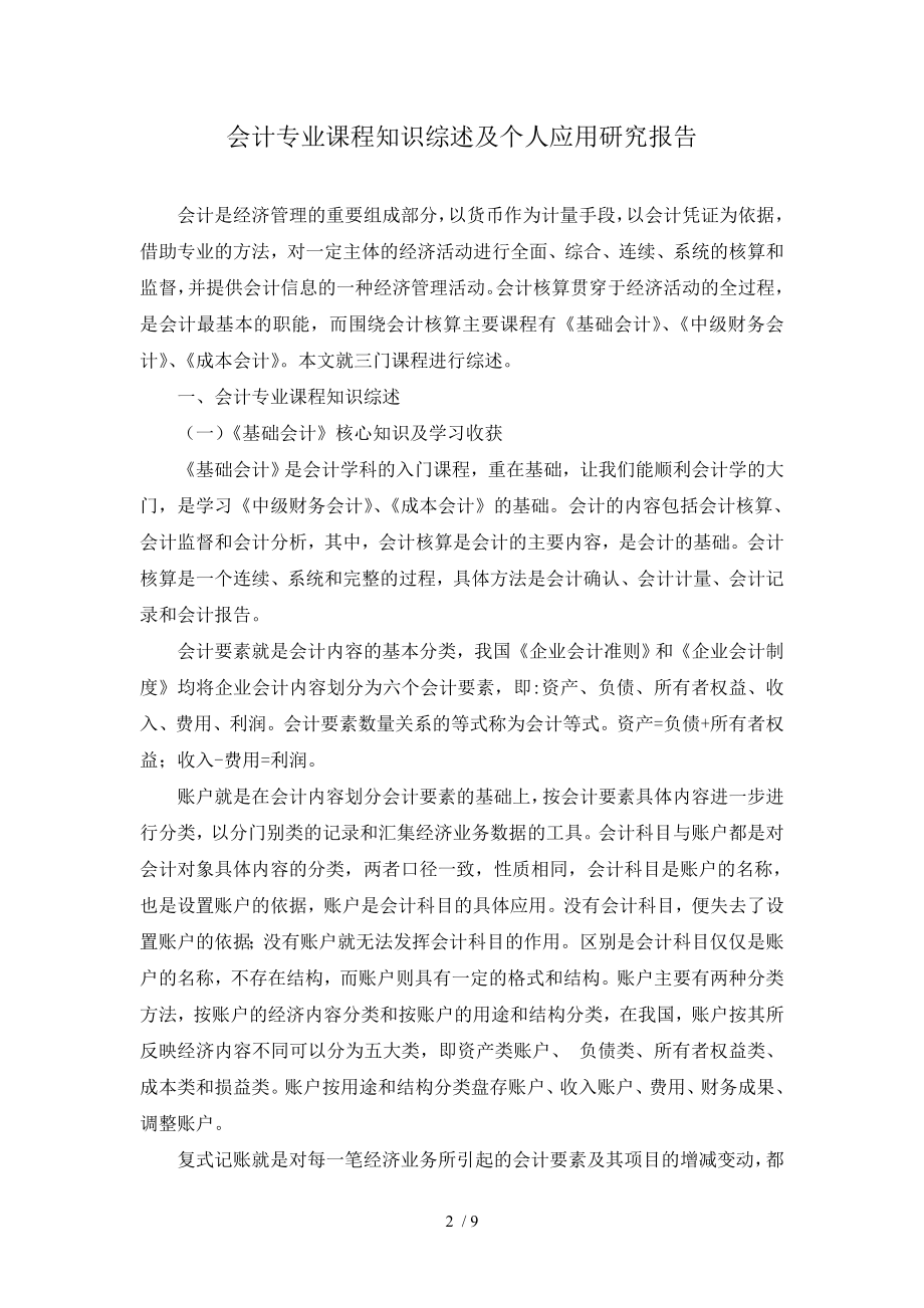 电大会计专业课程知识综述与个人应用研究报告.doc_第2页