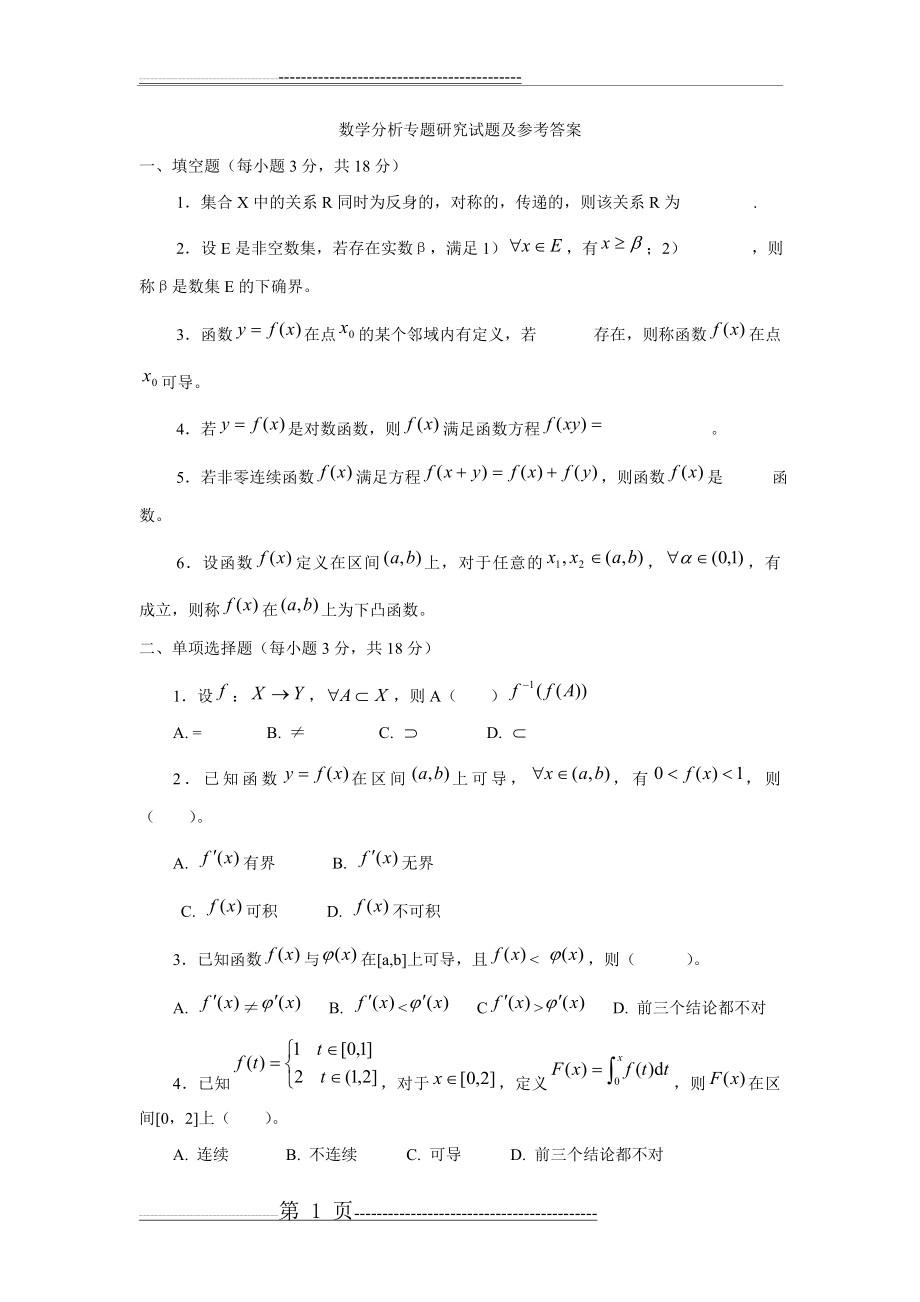 数学分析专题研究试题及参考答案(5页).doc_第1页