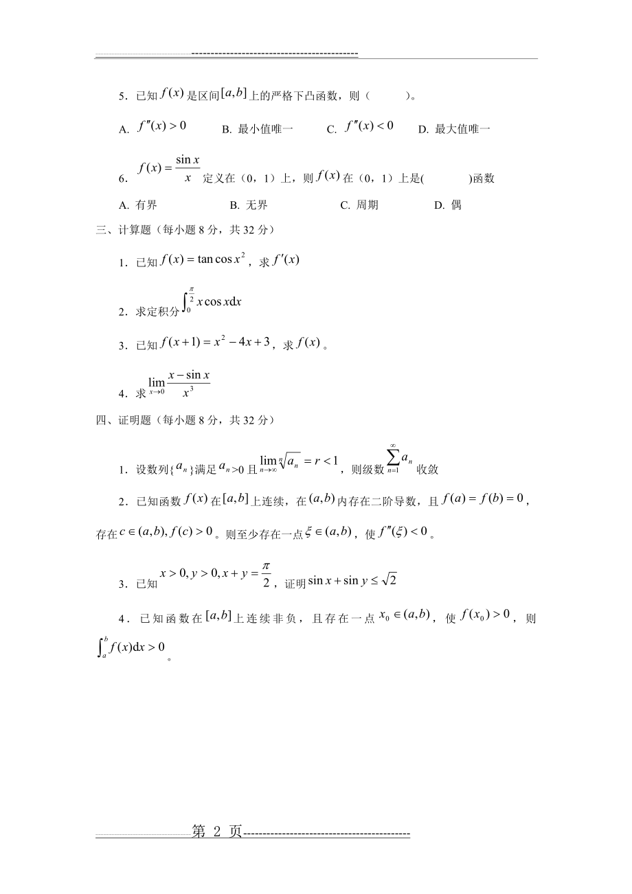 数学分析专题研究试题及参考答案(5页).doc_第2页