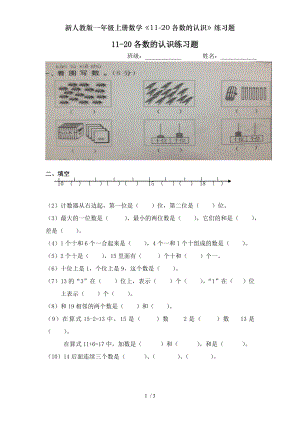 新人教版一年级上册数学1120各数的认识练习题.doc