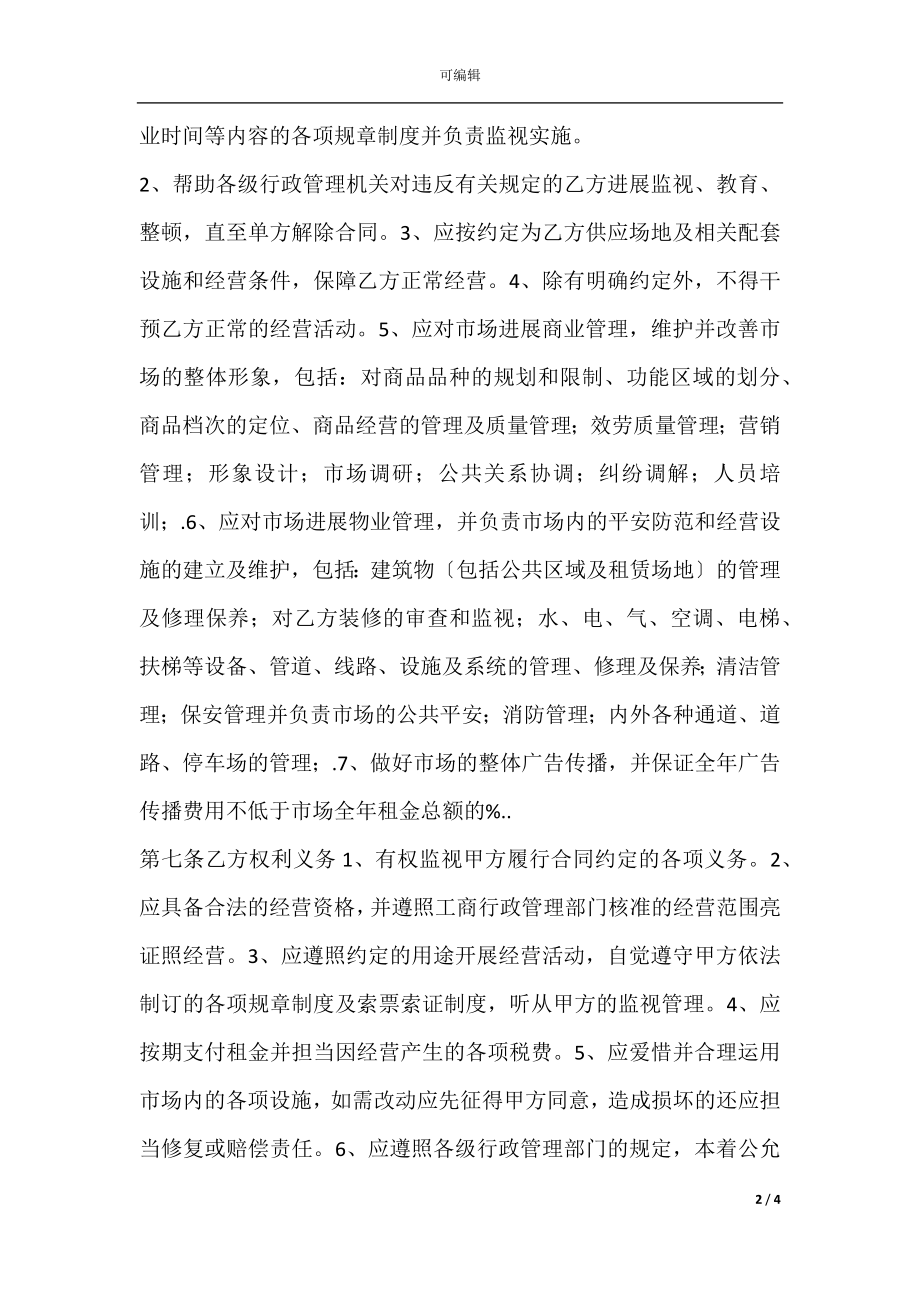 摊位出租合同样本.docx_第2页