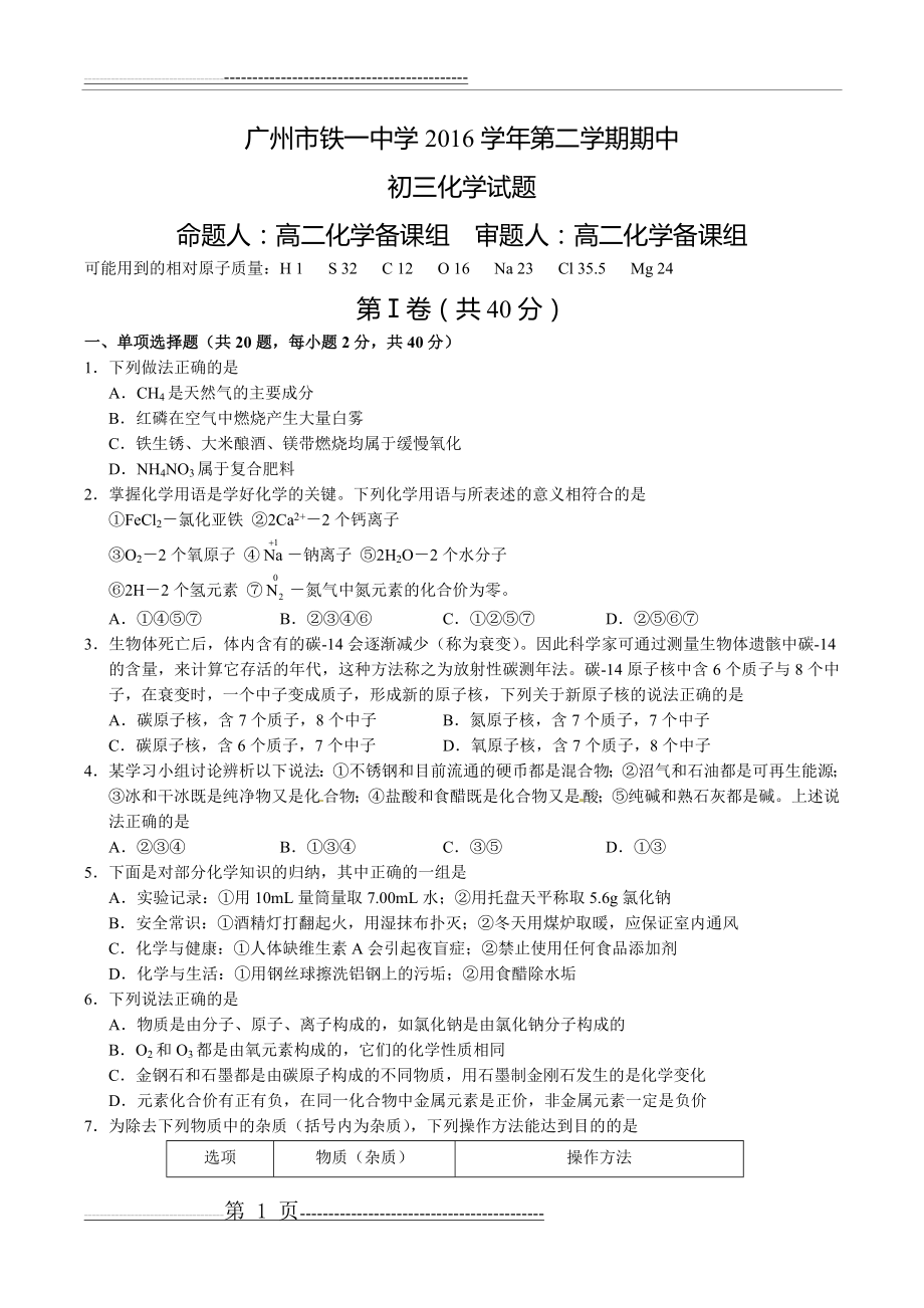 广州市铁一中学2017九年级下学期第一次模拟考试化学试题(9页).doc_第1页