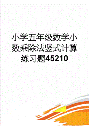 小学五年级数学小数乘除法竖式计算练习题45210(30页).doc