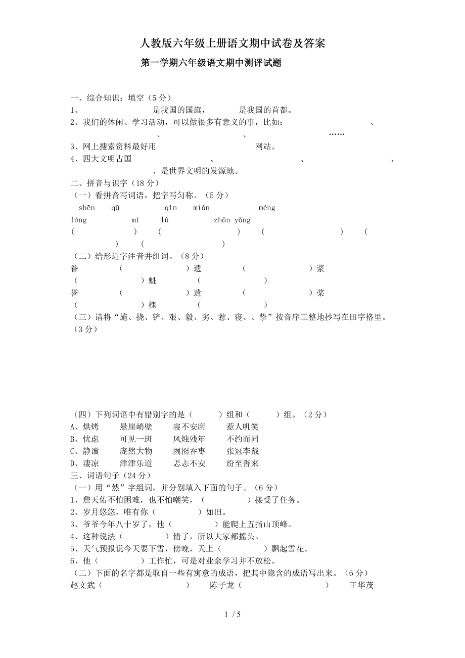 人教版六年级上册语文期中试卷及答案.doc_第1页