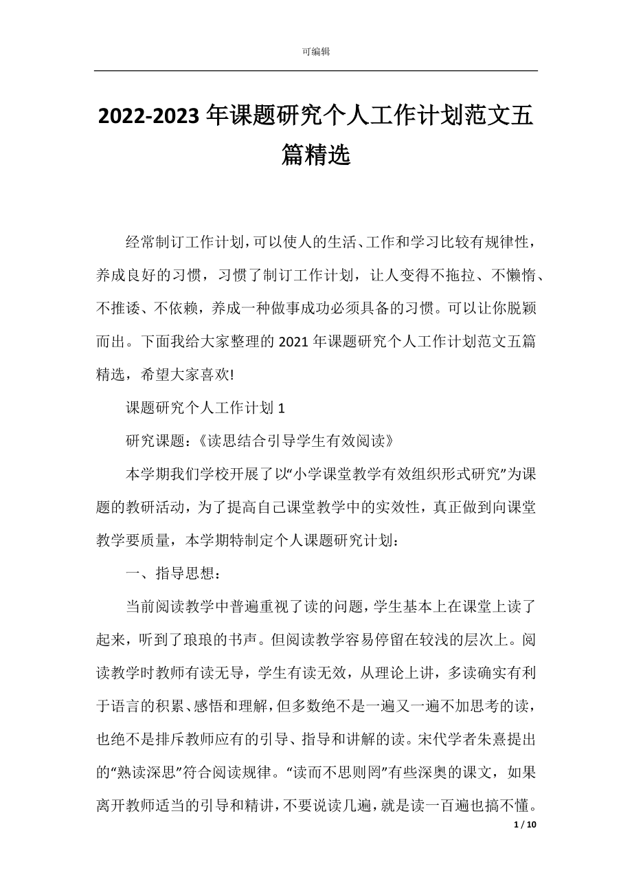 2022-2023年课题研究个人工作计划范文五篇精选.docx_第1页