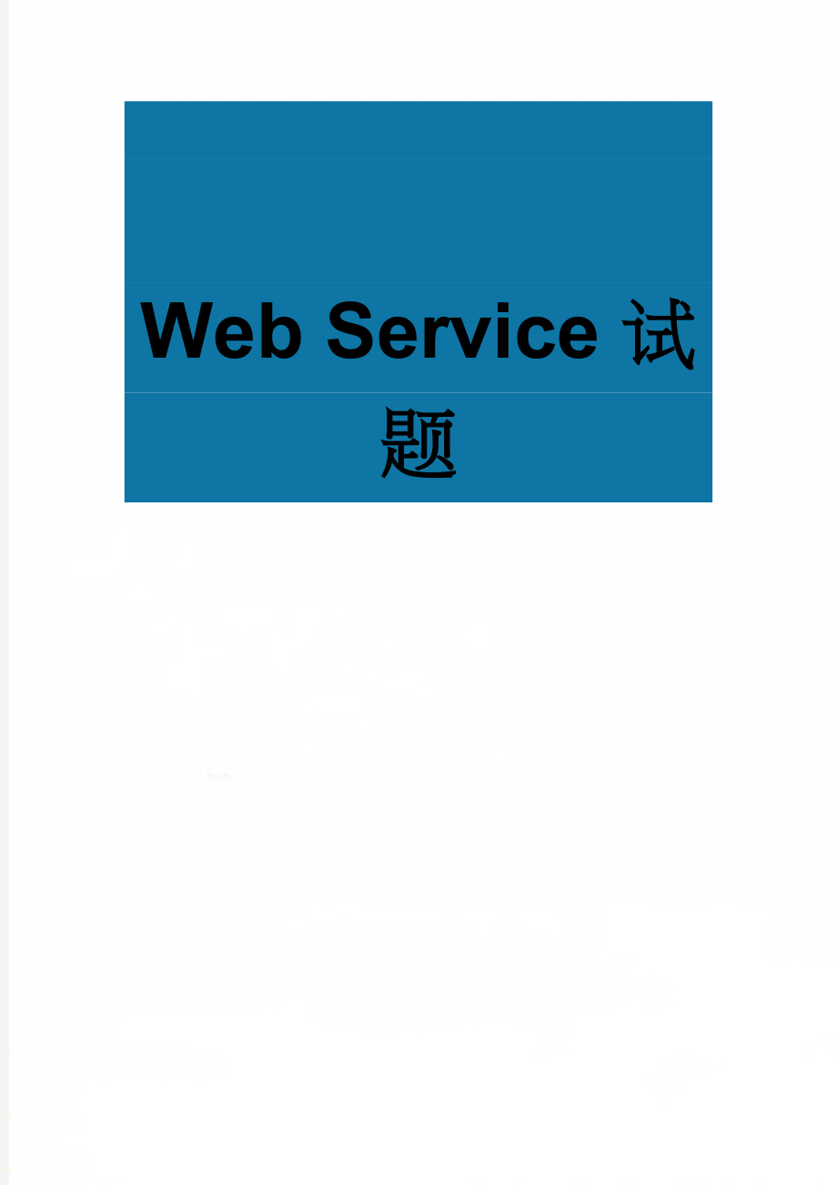 Web Service试题(51页).doc_第1页