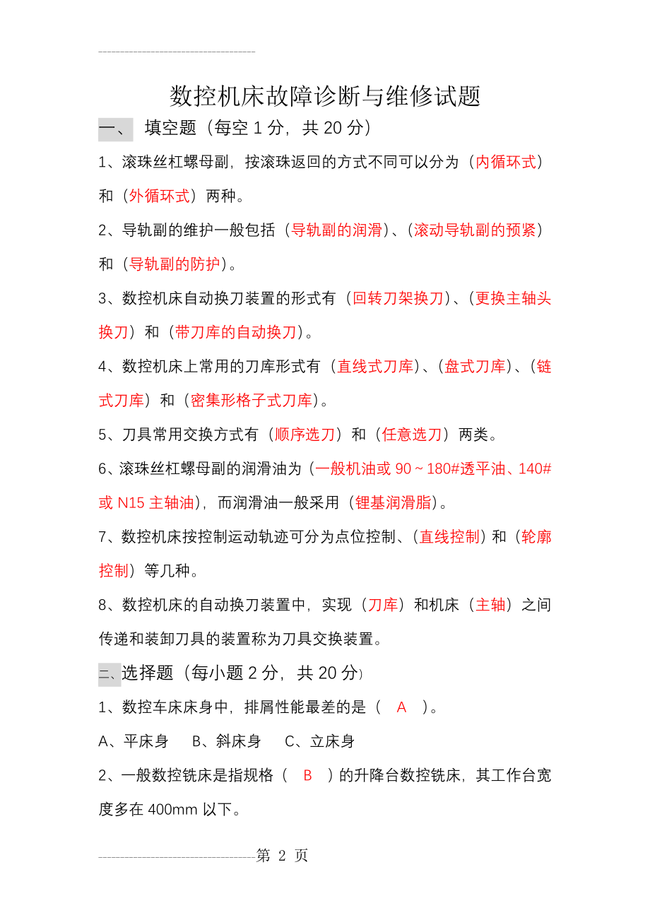 (答案)数控机床故障诊断与维修试题(6页).doc_第2页