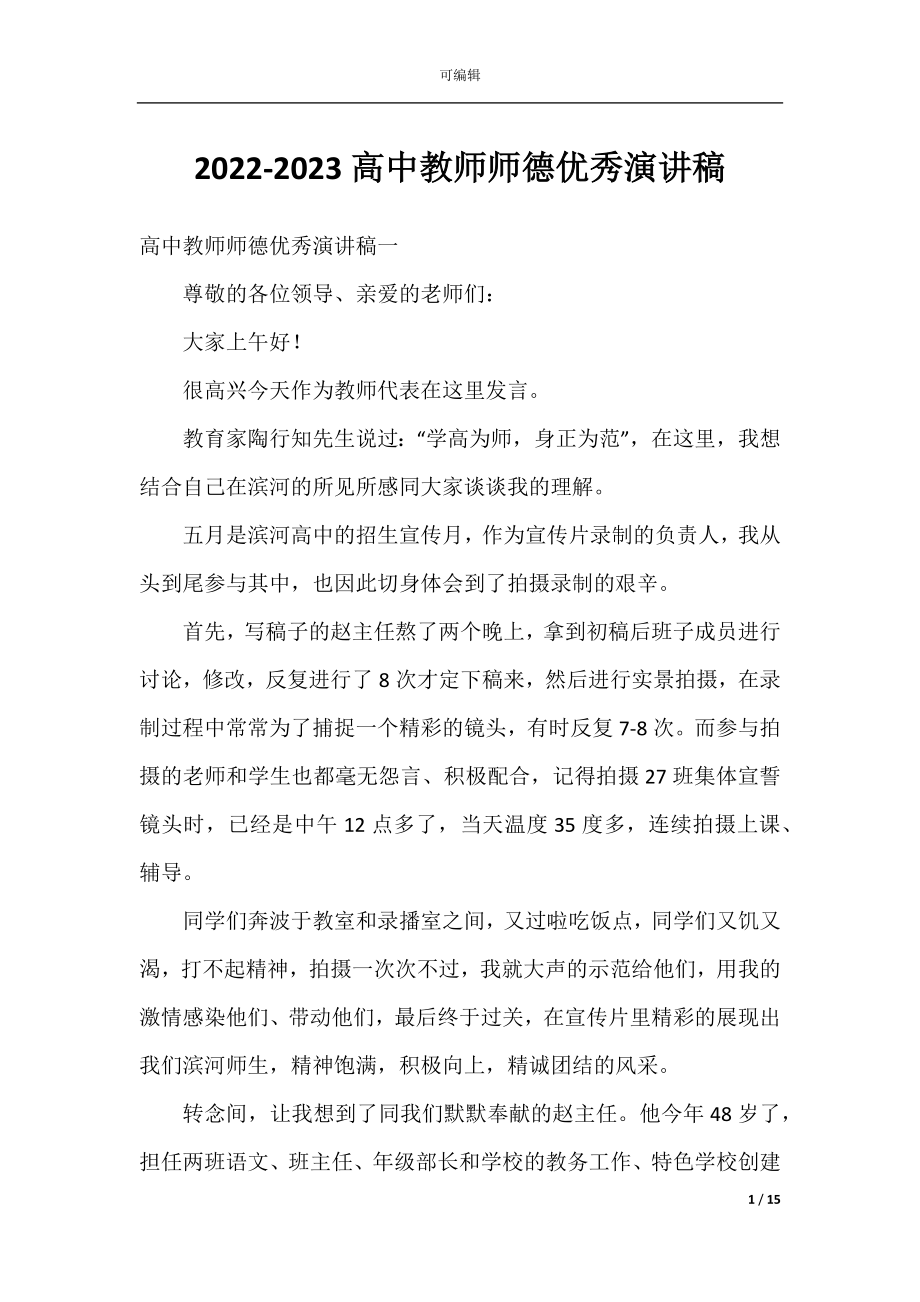 2022-2023高中教师师德优秀演讲稿.docx_第1页