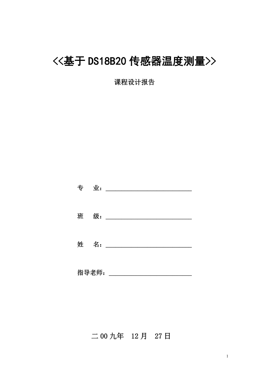 基于DS18B20传感器温度测量课程设计报告(1).doc_第1页