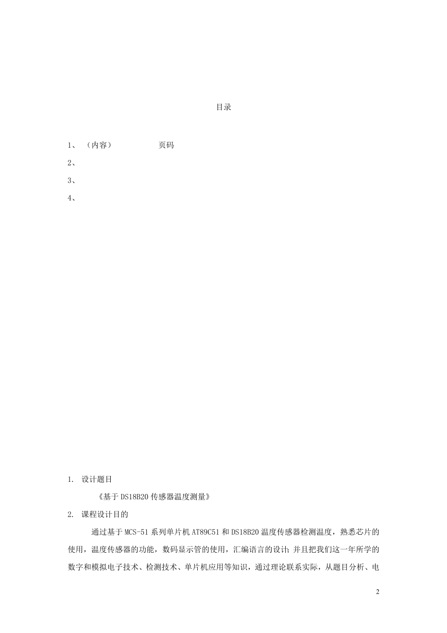 基于DS18B20传感器温度测量课程设计报告(1).doc_第2页