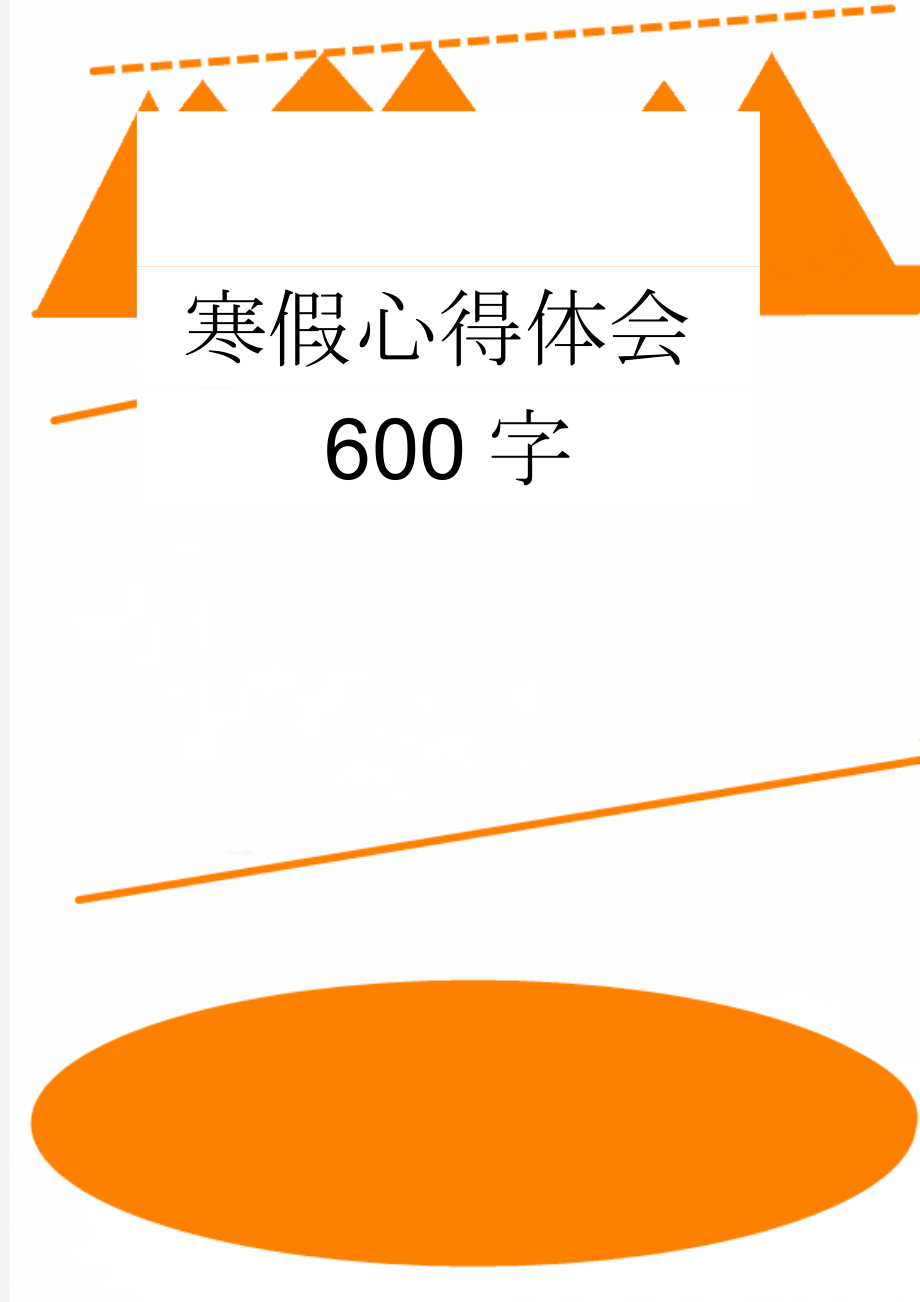 寒假心得体会600字(4页).doc_第1页