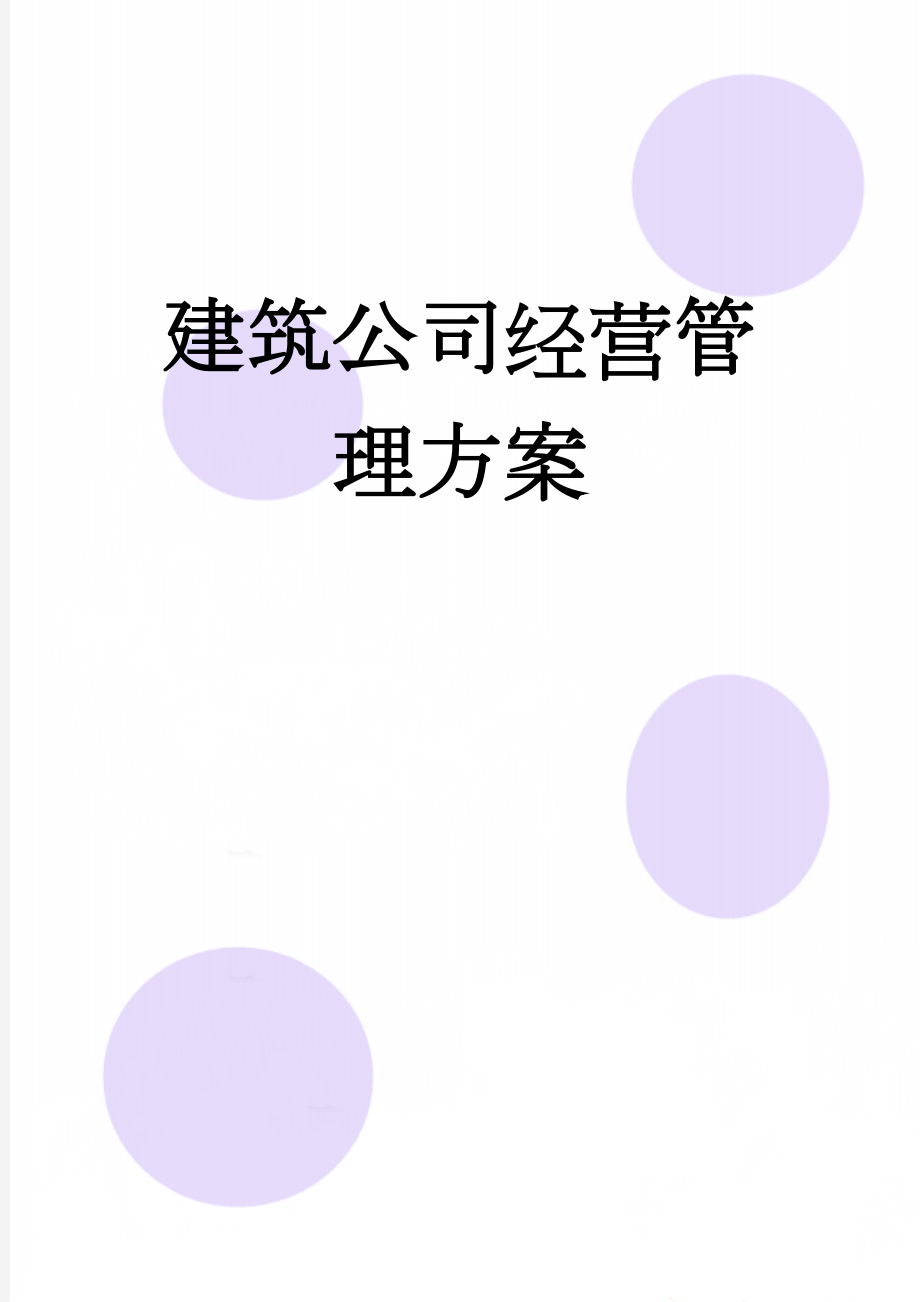 建筑公司经营管理方案(10页).doc_第1页