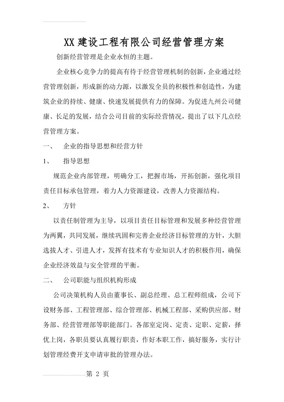 建筑公司经营管理方案(10页).doc_第2页