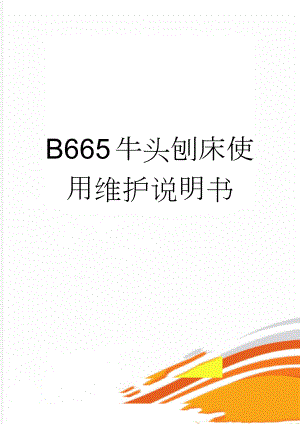 B665牛头刨床使用维护说明书(5页).doc