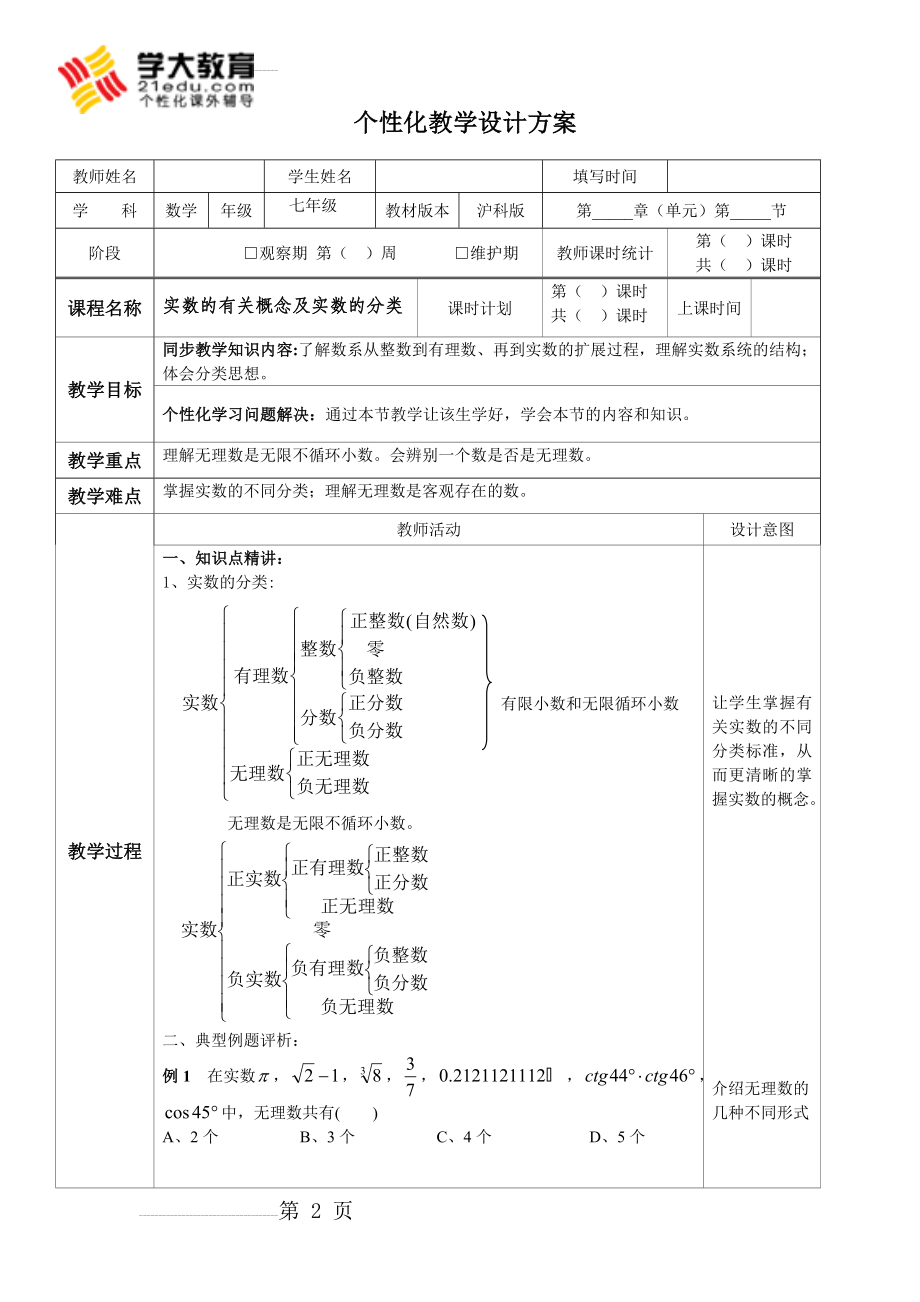 实数的有关概念及实数的分类(4页).doc_第2页