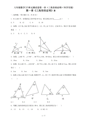 八年级数学下单元测试卷第一章三角形的证明B学生版.doc