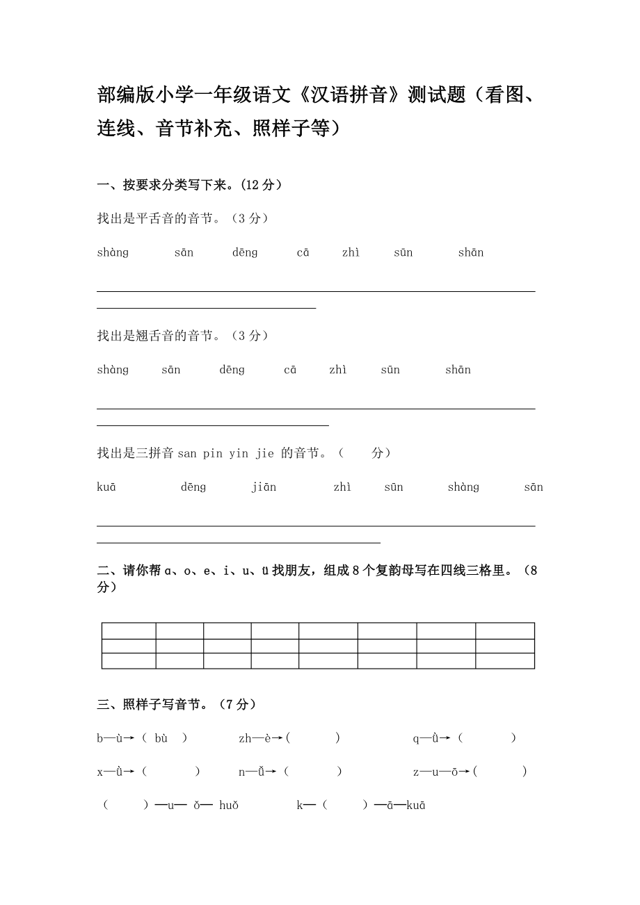 部编版小学一年级语文汉语拼音测试题看图连线音节补充照样子等.doc_第1页