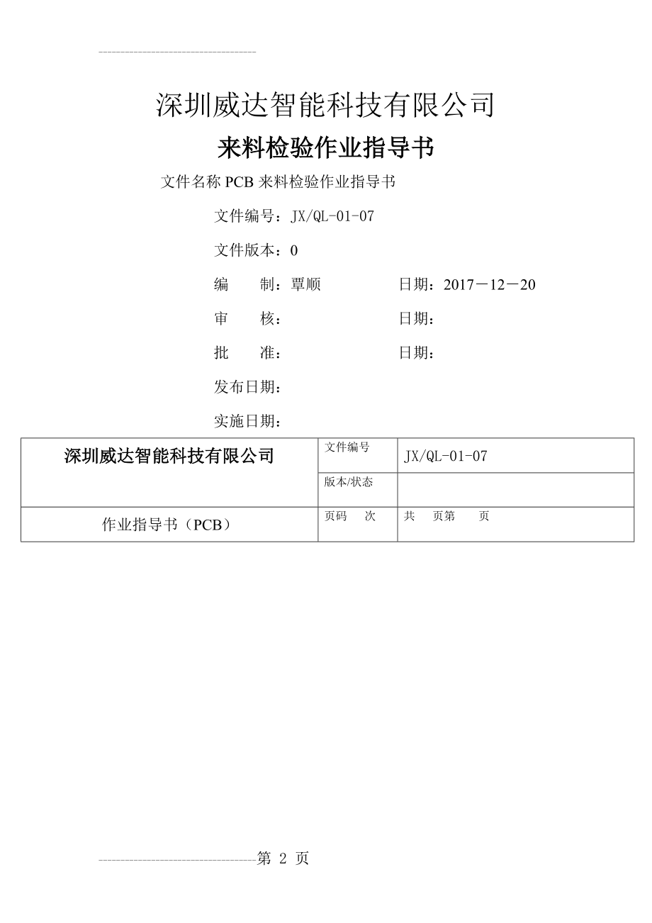 PCB来料检验作业指导书(4页).doc_第2页