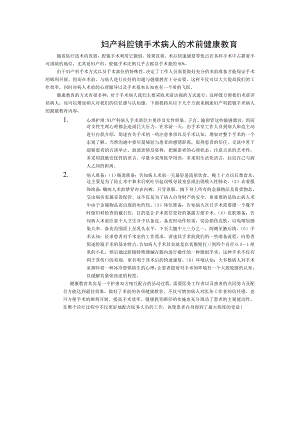 妇产科腔镜手术病人的术前健康教育.doc