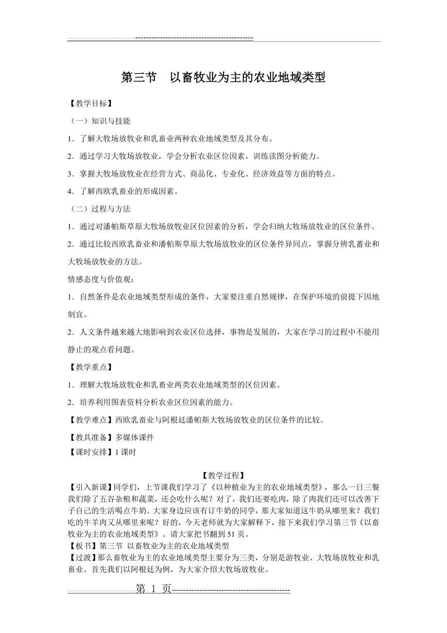 教案《以畜牧业为主的农业地域类型》(4页).doc_第1页