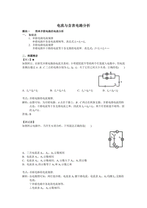 人教版九年级物理电学部分电流及含表电路分析专题讲解及练习.doc