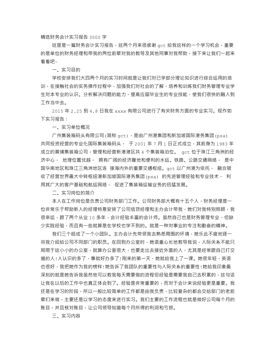 财务会计专业实习报告3000字.doc_第1页