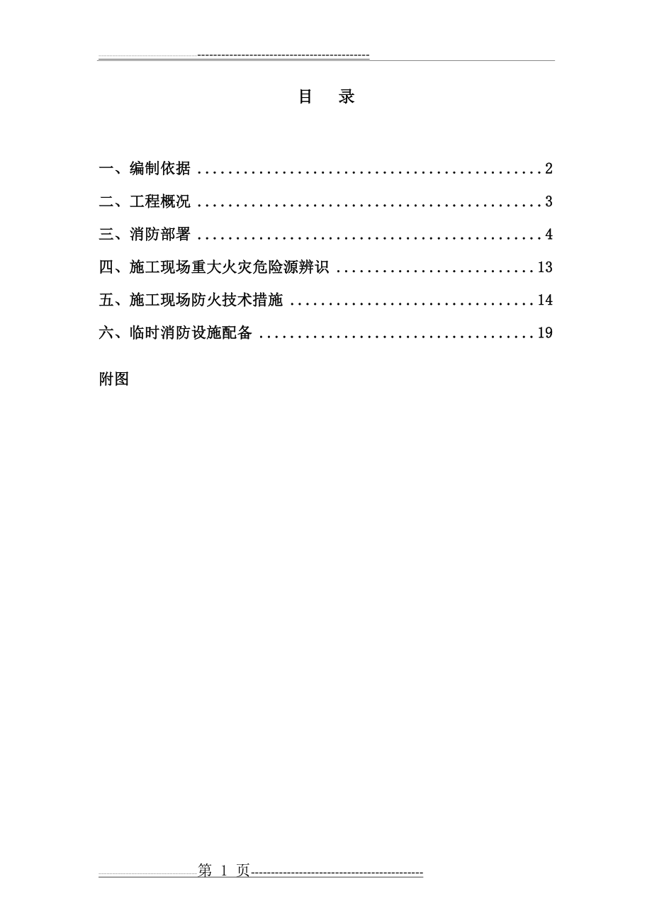 施工现场防火技术方案85576(10页).doc_第1页