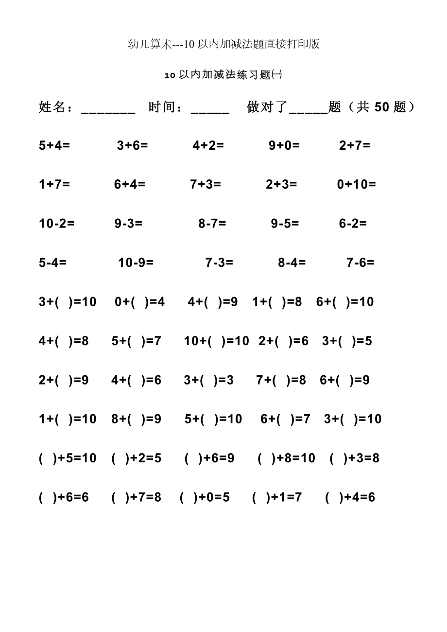 幼儿算术10以内加减法题直接打印版.doc_第1页