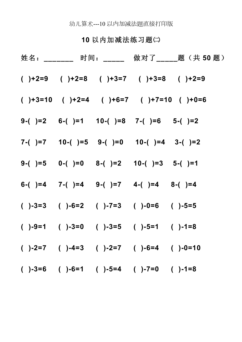 幼儿算术10以内加减法题直接打印版.doc_第2页