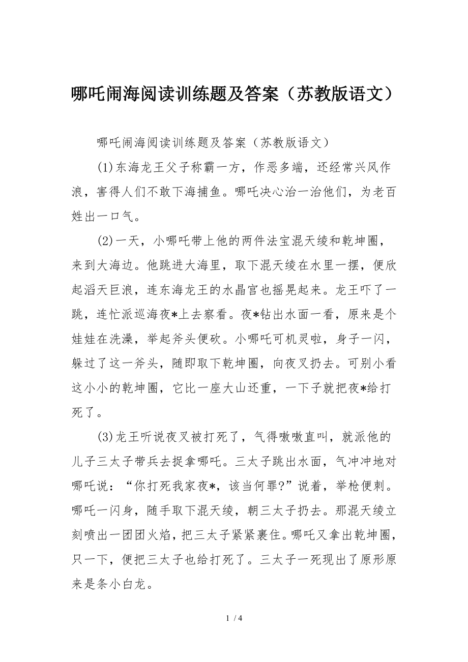 哪吒闹海阅读训练题及答案苏教版语文.doc_第1页