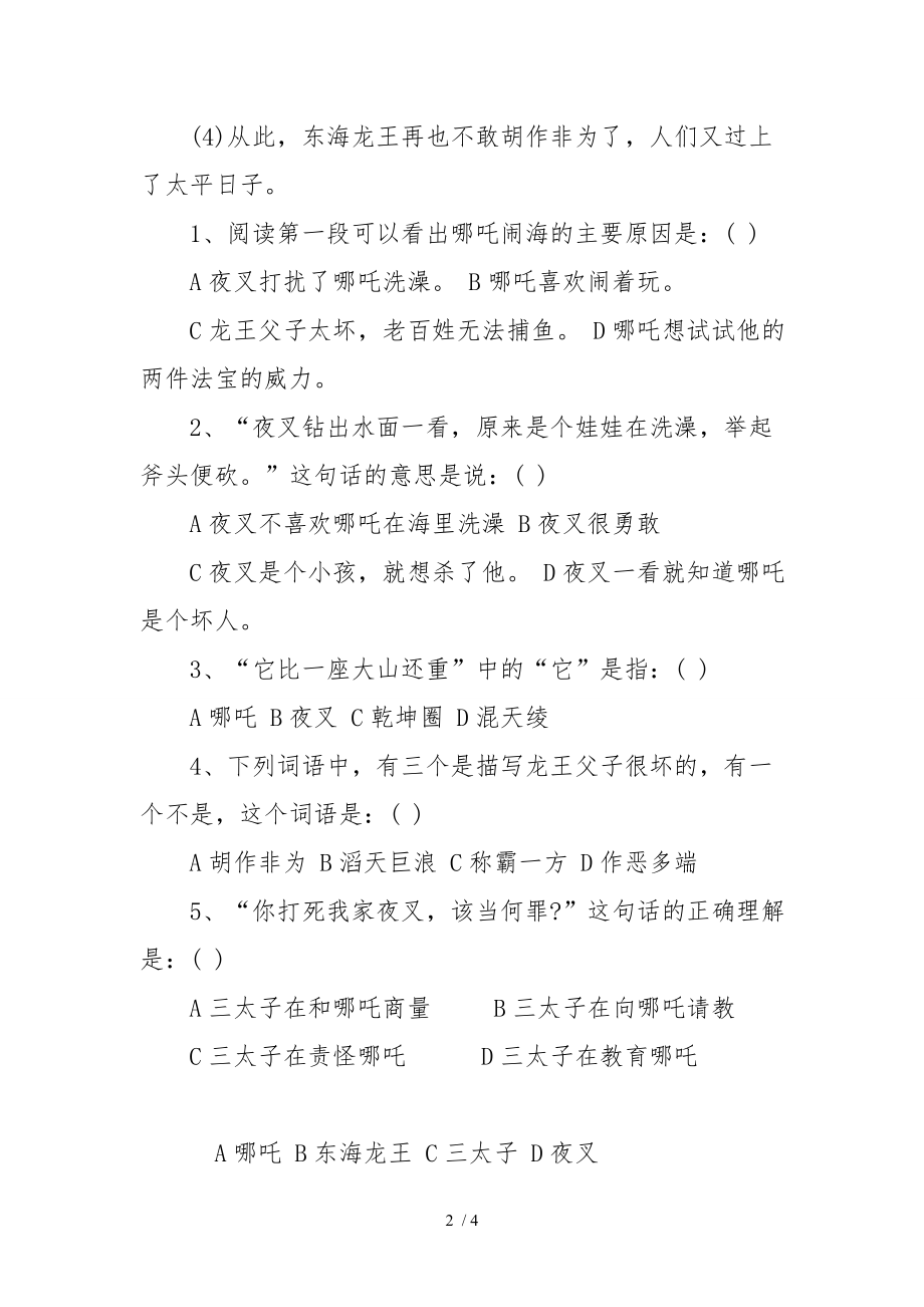 哪吒闹海阅读训练题及答案苏教版语文.doc_第2页