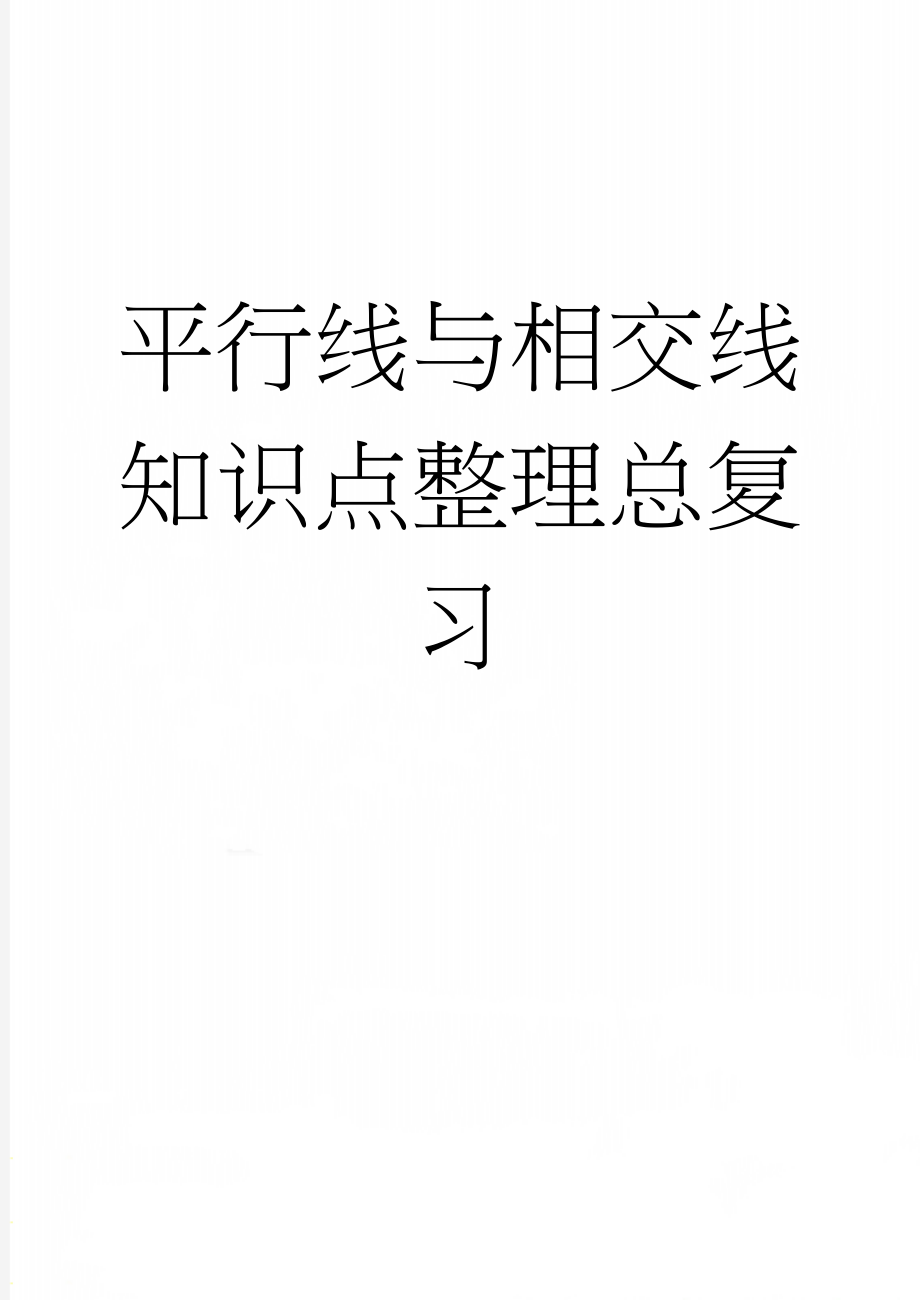 平行线与相交线知识点整理总复习(8页).doc_第1页