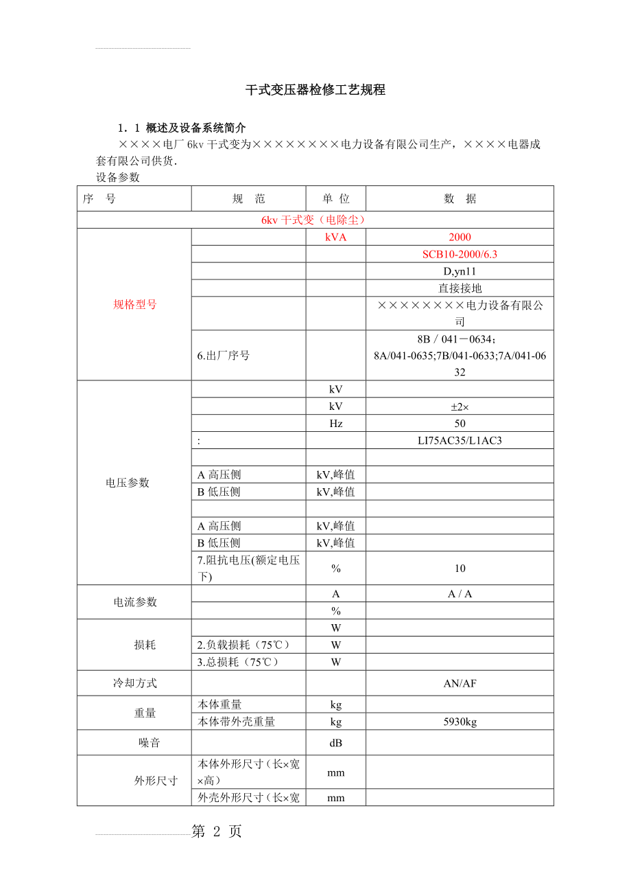 干式变压器检修工艺规程(9页).doc_第2页