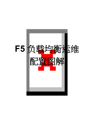 F5负载均衡运维配置图解(10页).doc