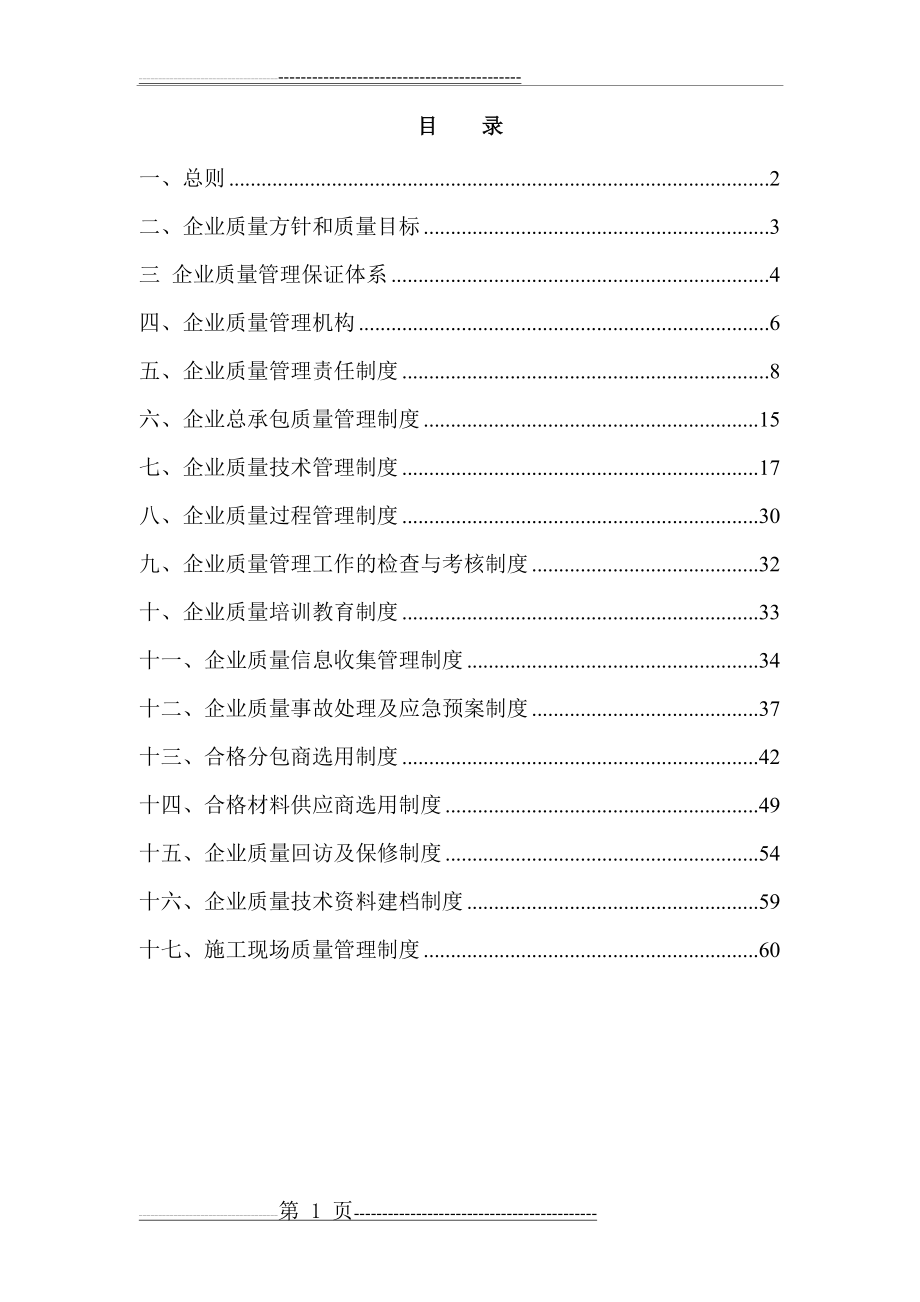 建筑企业质量管理制度汇编(64页).doc_第1页