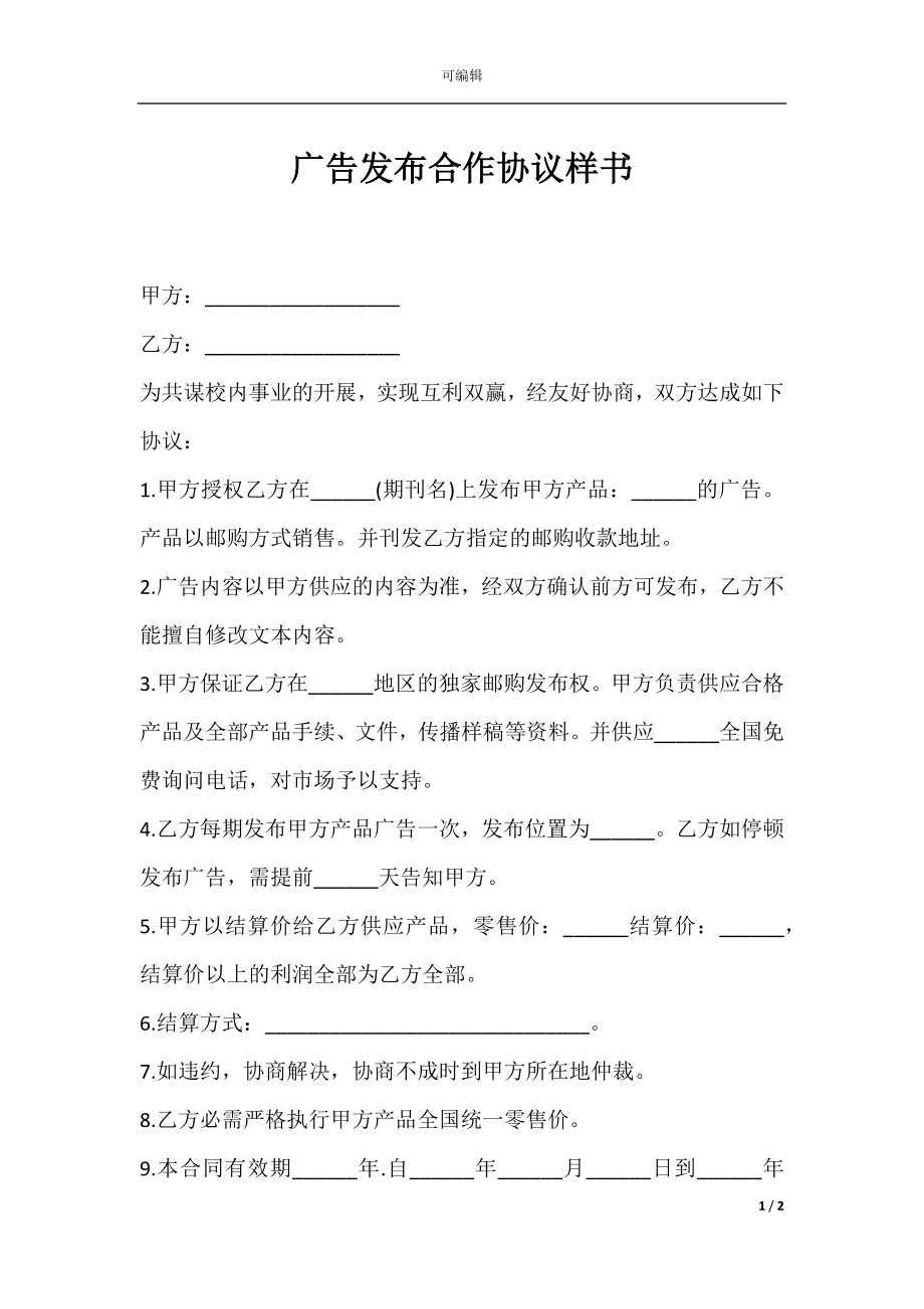 广告发布合作协议样书.docx_第1页