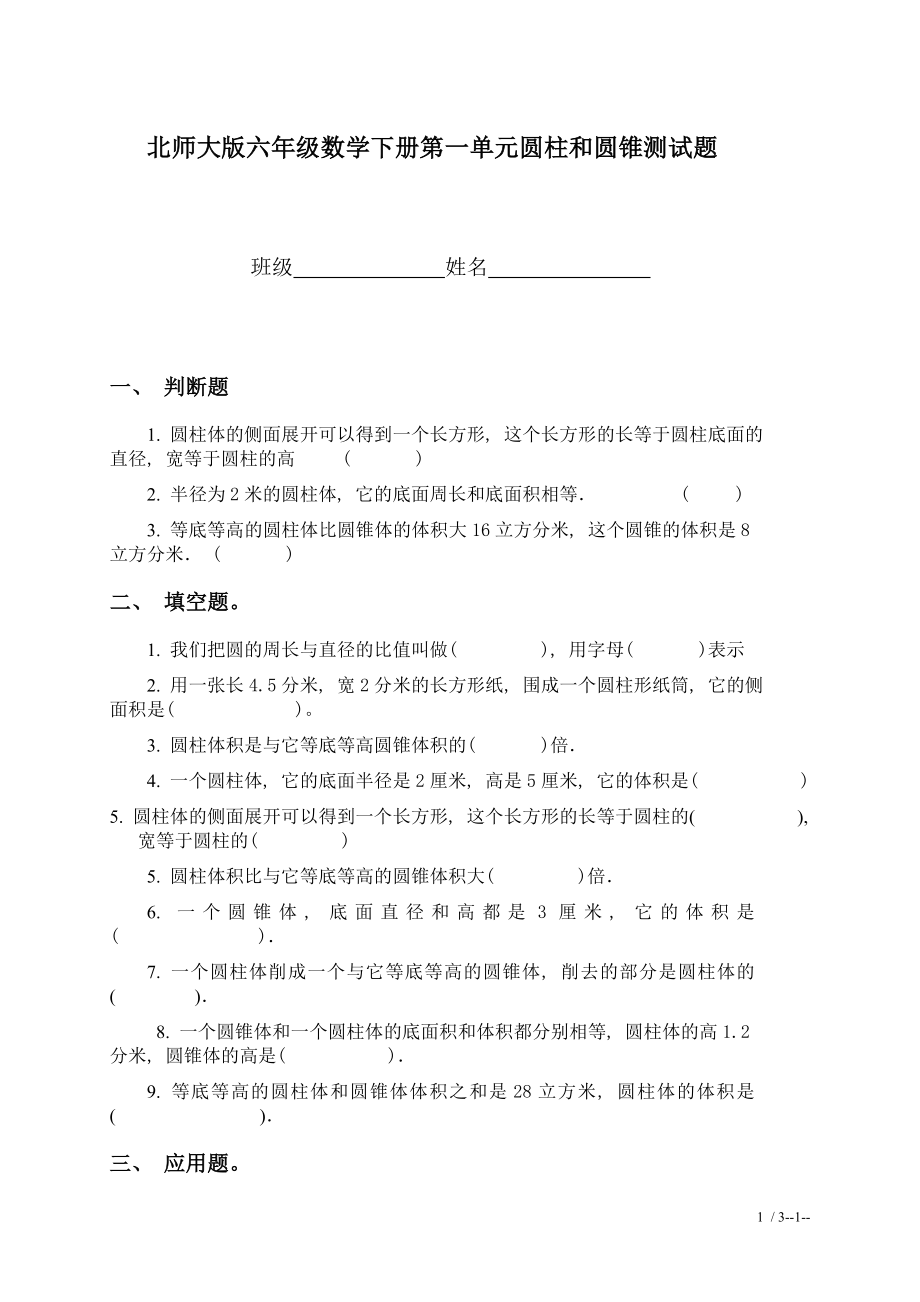 北师大版六年级数学下册第一单元圆柱和圆锥测试题26570.doc_第1页