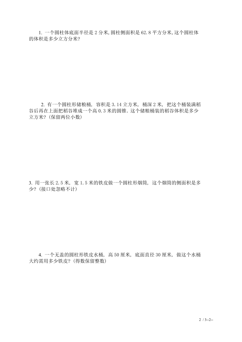 北师大版六年级数学下册第一单元圆柱和圆锥测试题26570.doc_第2页