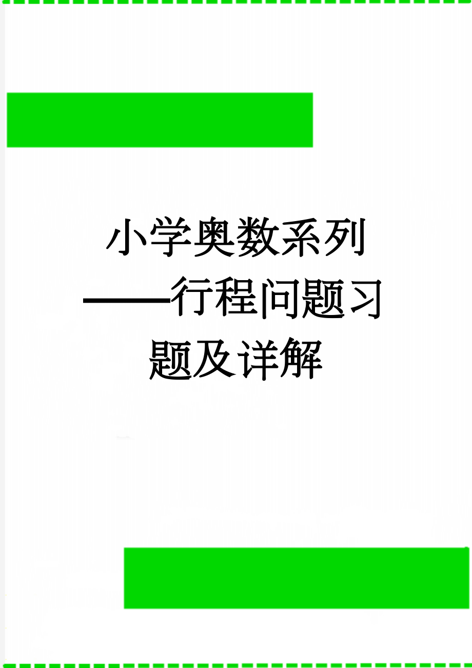 小学奥数系列——行程问题习题及详解(25页).doc_第1页