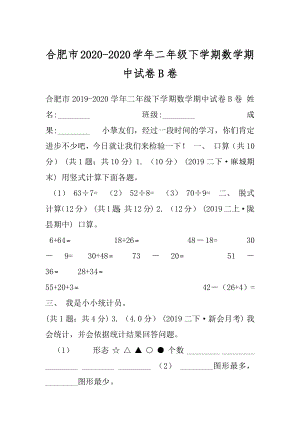 合肥市2020-2020学年二年级下学期数学期中试卷B卷.docx