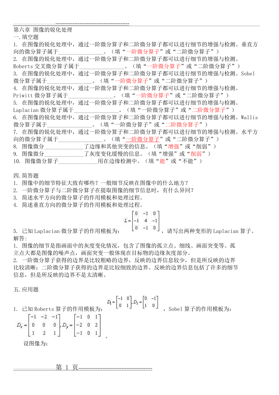 数字图像处理期末复习题2(14页).doc_第1页