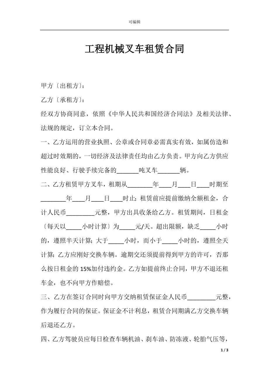 工程机械叉车租赁合同.docx_第1页